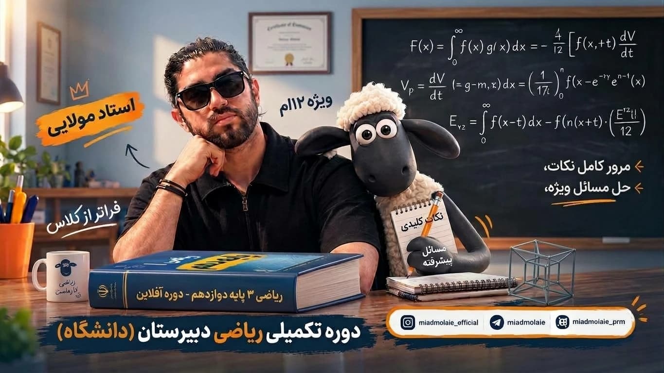 کلاس آفلاین دبیرستان دانشگاه - پایه دوازدهم